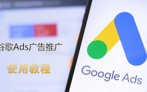 Google推广怎么做？谷歌广告推广最新教程